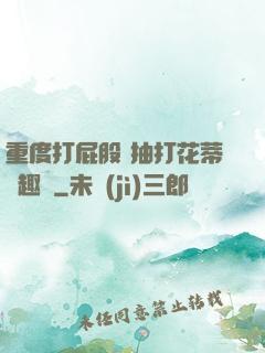 重度打屁股 抽打花蒂筆趣閣